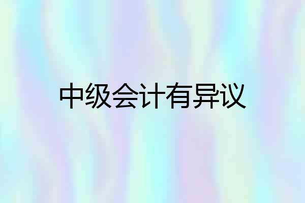 中级会计有异议
