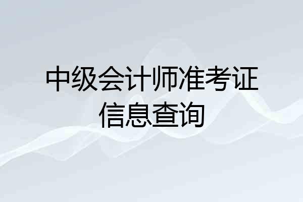中级会计师准考证信息查询