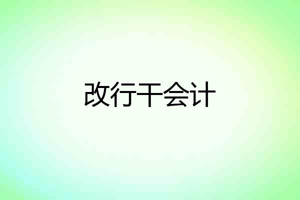 改行干会计