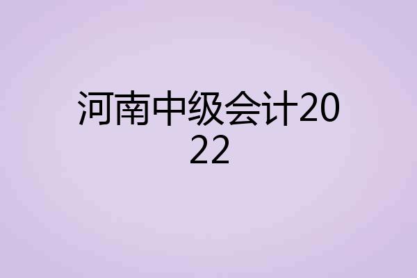 河南中级会计2022