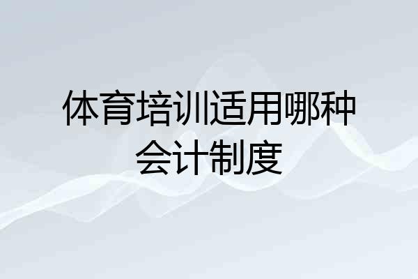 体育培训适用哪种会计制度