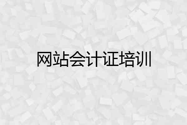 网站会计证培训