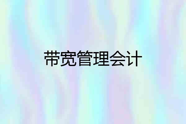 带宽管理会计