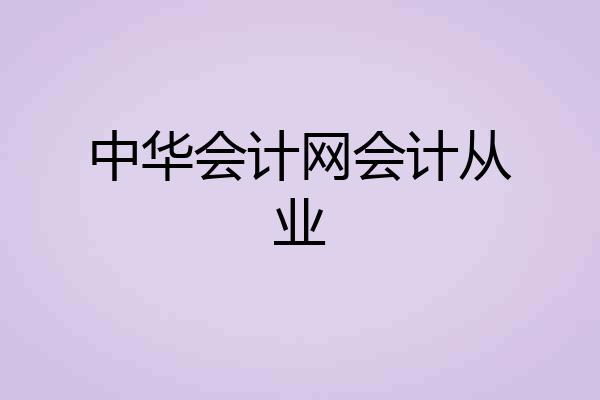 中华会计网会计从业
