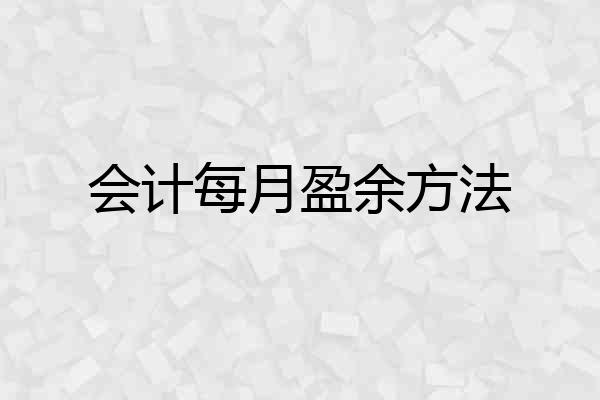 会计每月盈余方法