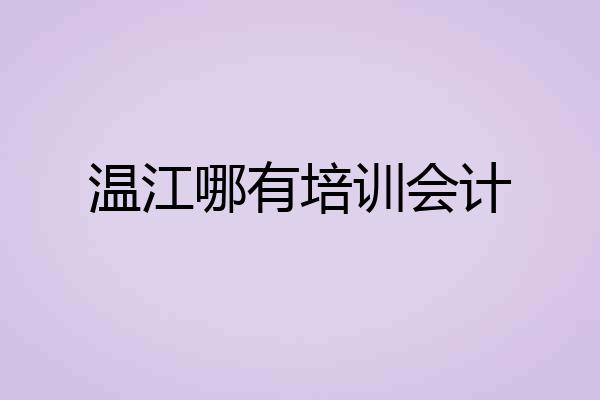 温江哪有培训会计