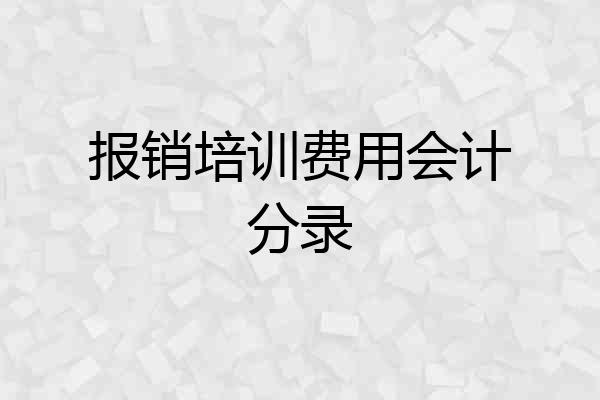 报销培训费用会计分录