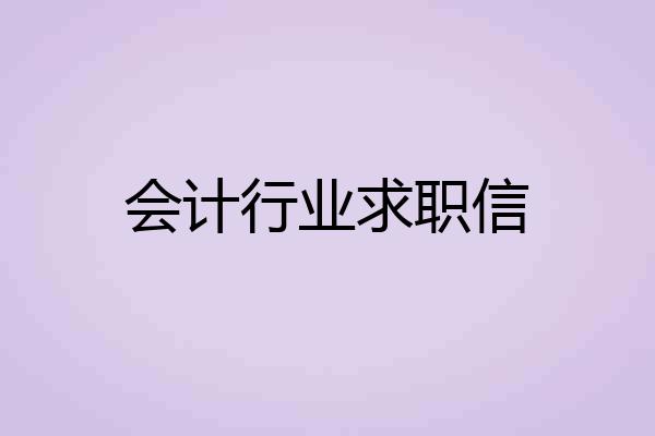 会计行业求职信
