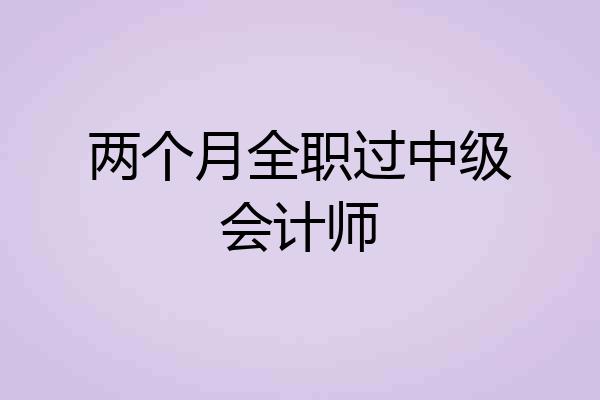 两个月全职过中级会计师
