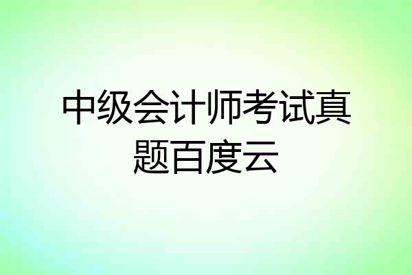 中级会计师考试真题百度云