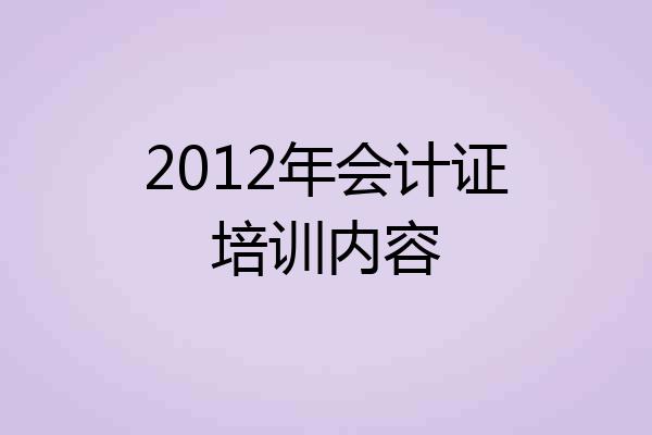 2012年会计证培训内容