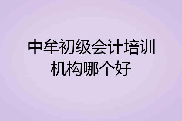 中牟初级会计培训机构哪个好