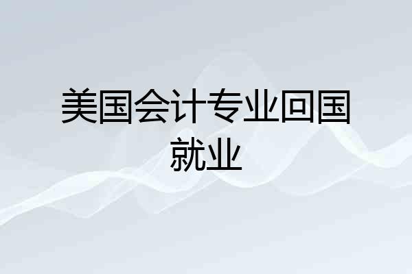 美国会计专业回国就业