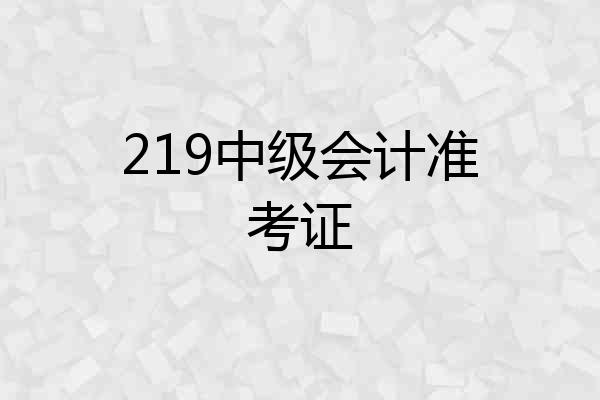 219中级会计准考证