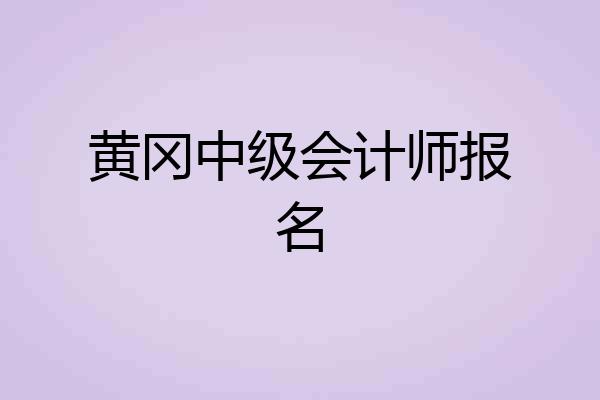 黄冈中级会计师报名