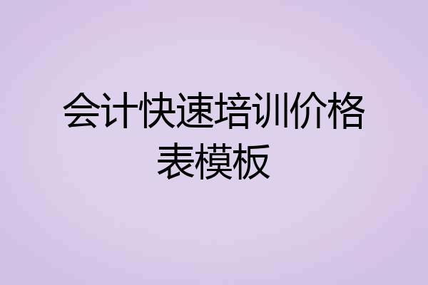 会计快速培训价格表模板