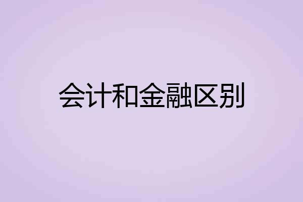 会计和金融区别