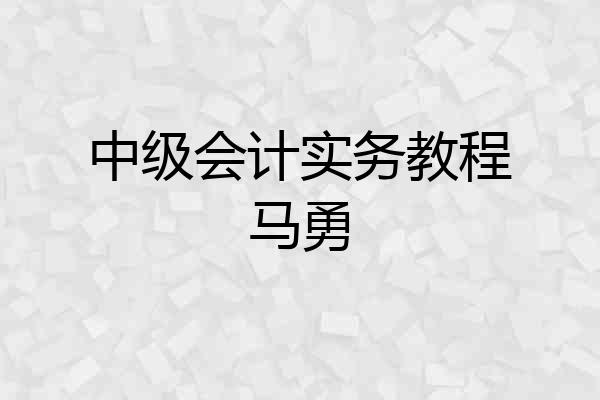 中级会计实务教程马勇