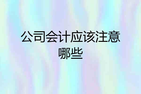 公司会计应该注意哪些