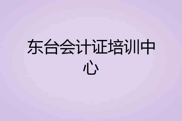 东台会计证培训中心