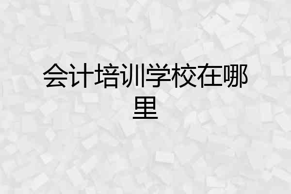 会计培训学校在哪里