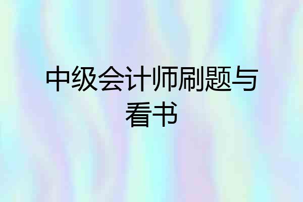中级会计师刷题与看书