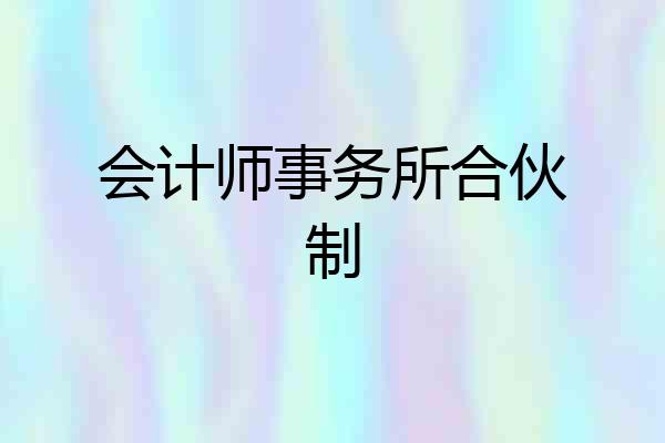 会计师事务所合伙制