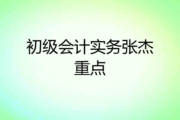 初级会计实务张杰重点