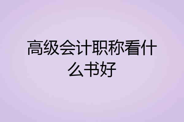 高级会计职称看什么书好