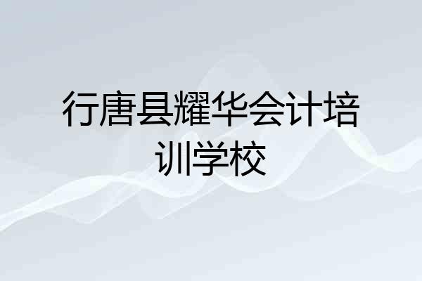 行唐县耀华会计培训学校