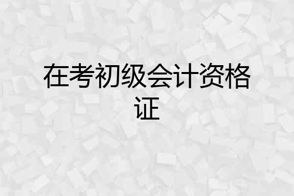 在考初级会计资格证