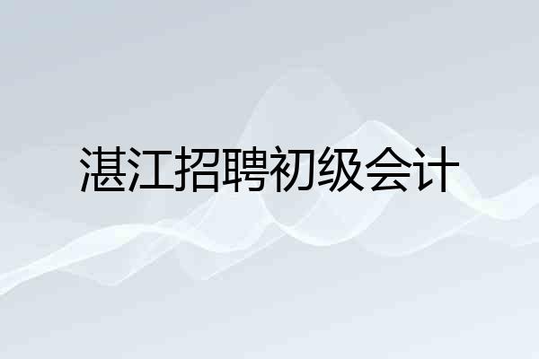 湛江招聘初级会计