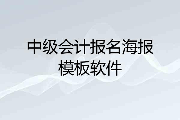 中级会计报名海报模板软件