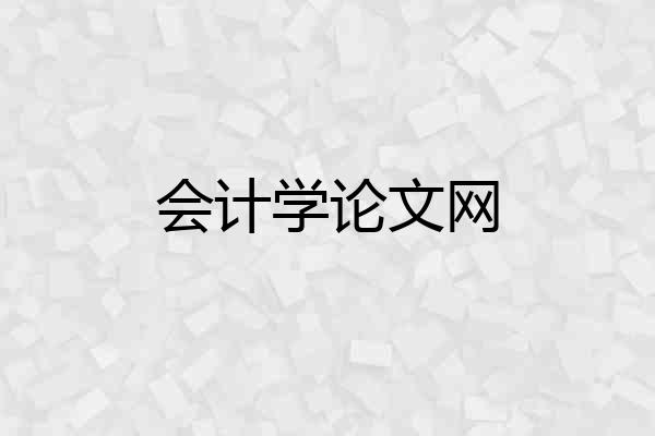 会计学论文网