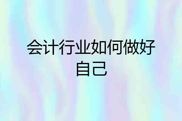会计行业如何做好自己