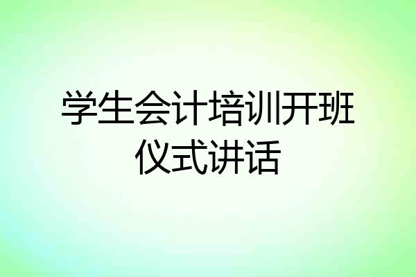 学生会计培训开班仪式讲话