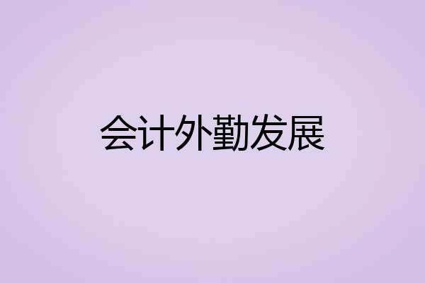 会计外勤发展