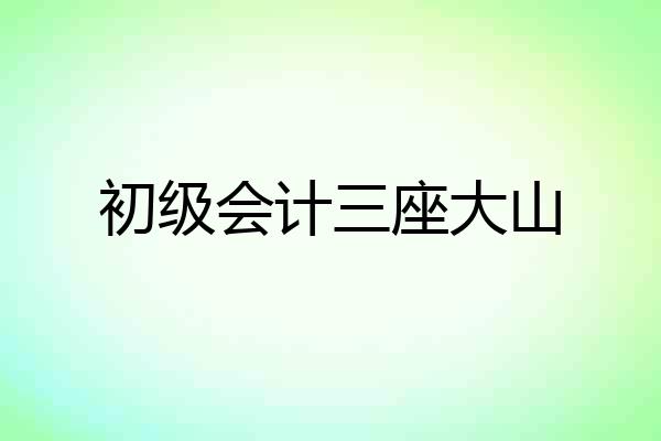 初级会计三座大山