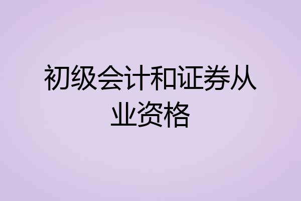 初级会计和证券从业资格