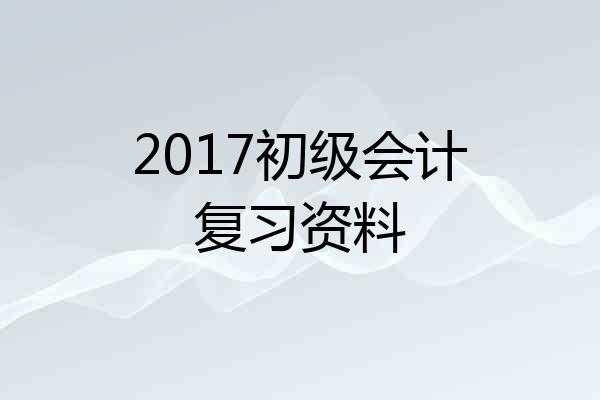 2017初级会计复习资料