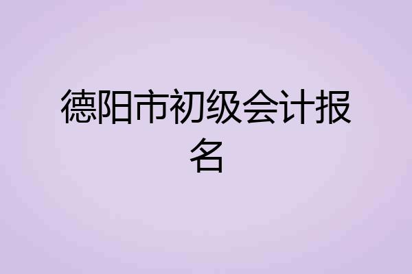 德阳市初级会计报名