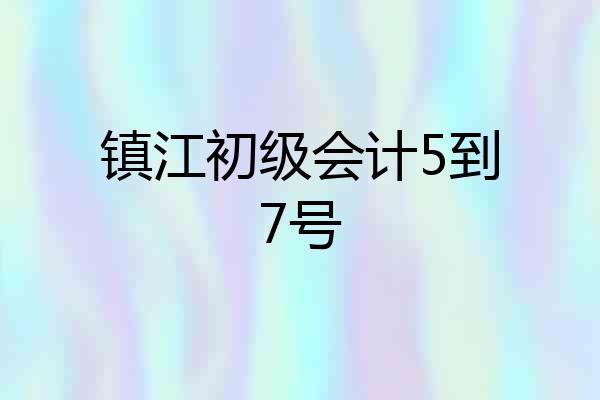镇江初级会计5到7号