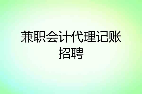 兼职会计代理记账招聘