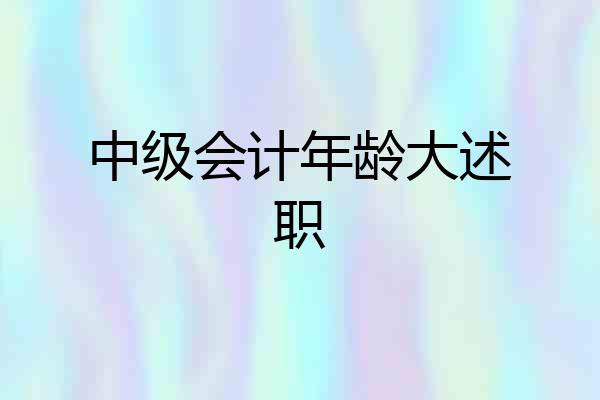 中级会计年龄大述职