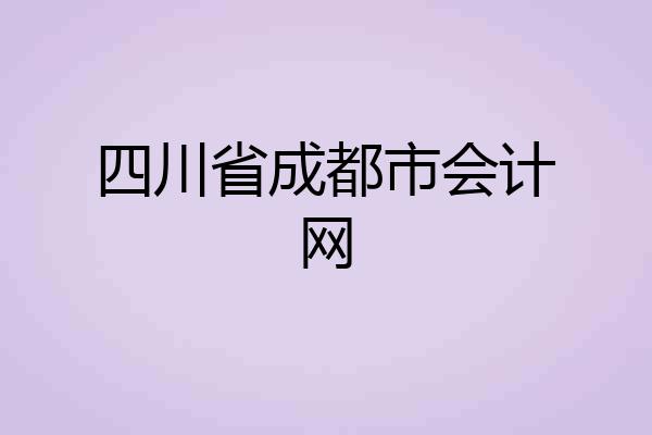 四川省成都市会计网
