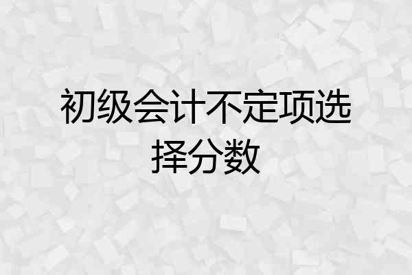 初级会计不定项选择分数