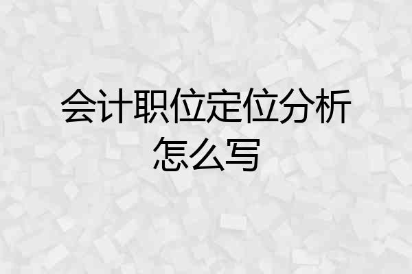 会计职位定位分析怎么写