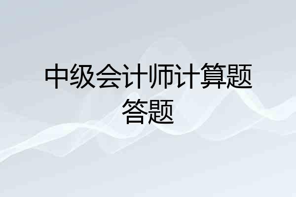 中级会计师计算题答题