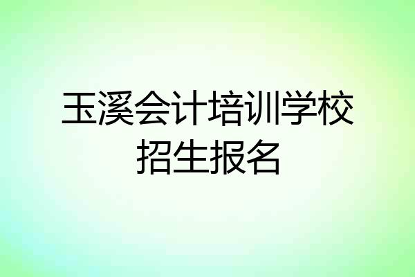 玉溪会计培训学校招生报名
