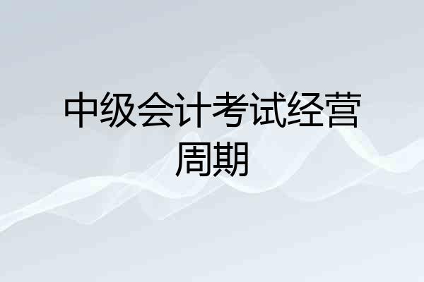 中级会计考试经营周期